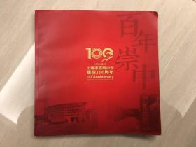 上海市崇明中学建校100周年·百年崇中