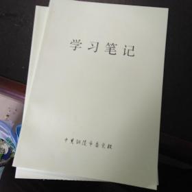 市委党校学习笔记本