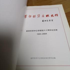 革命摇篮永放光辉 新四军苏中公学建校六十周年纪念册1944——2004