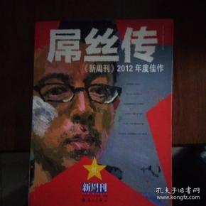 《新周刊》2012年度佳作 : 屌丝传