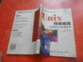 Unix网络编程实用技术与实例分析