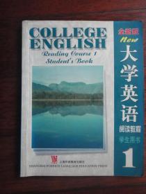 大学英语 阅读教程 学生用书(1) 上海外语教育出版社 j-111