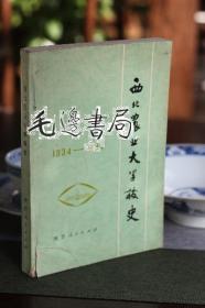 西北农业大学校史 1934-1984