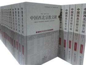 中国西北宗教文献