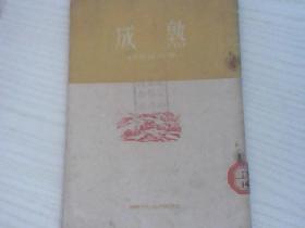 成熟(1953年)