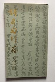 钱君匋印存（附实寄信笺一通，有钱君匋签名，一份钱君匋文章的剪报）