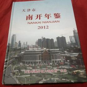 天津市南开年鉴2012