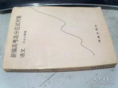 新编高考高分应试对策  语文