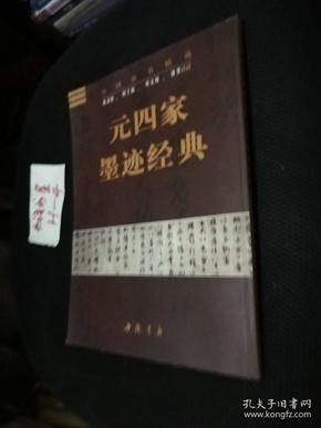 中国法书精选：元四家墨迹经典