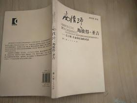 南怀瑾与彼得·圣吉：关于禅、生命和认知的对话