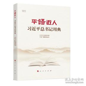 平语近人——习近平总书记用典