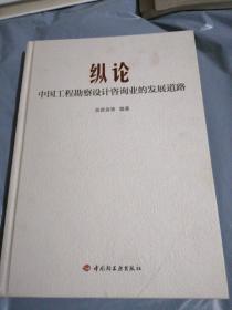 纵论中国工程勘察设计咨询业的发展道路