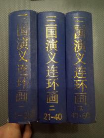 三国演义连环画（全3册）精装A2