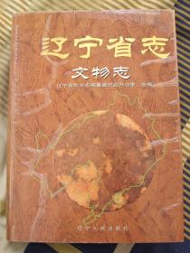 遼寧省志 -文物志