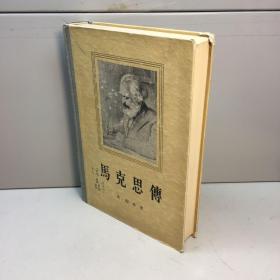 马克思传 【精装、品好】  56年 一版一印