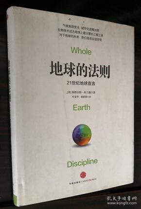 地球的法则：21世纪地球宣言【正版、布面精装】2012年一版一印