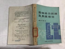 流體動力回路及系統(tǒng)導(dǎo)論（一版一?。? onerror=