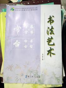 河南省义务教育地方课程读本 书法艺术 五年级