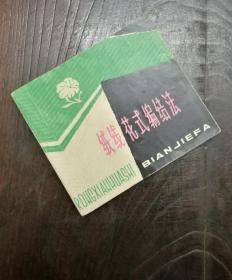 绒线花色编结法 1979新编本