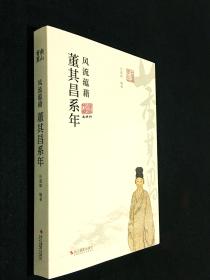 【签名钤印本】风流蕴藉：董其昌系年（修订版 16开 全一册）
