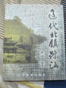 辽代北镇踪涵
