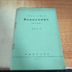 蒙古史论文目录索引（1979-1986）