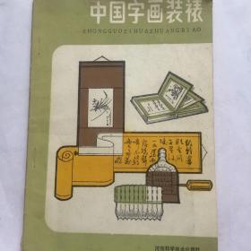 正版现货 中国字画装裱 王栋 著 河南科学技术出版社出版 图是实物