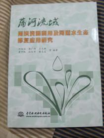 蒲河流域雨洪资源利用及河道水生态修复应用研究