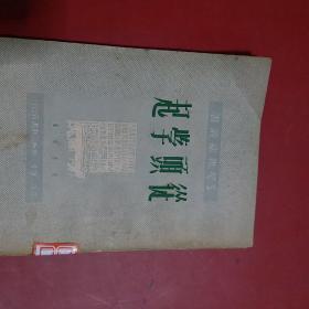 从头学起   三联书店，长春造27000册1950年，人民政府馆藏珍本