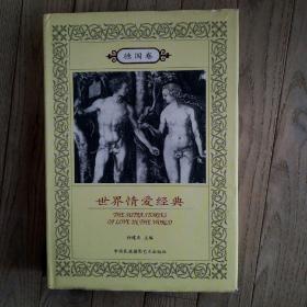 世界情爱经典（德国卷）