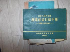 中华人民共和国机电产品目录手册邮电专用设备部分