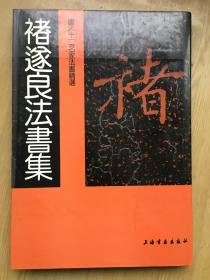 褚遂良法书集 (唐宋十二名家法书精选 )精装8开.一版1印.品相好【8k--19】