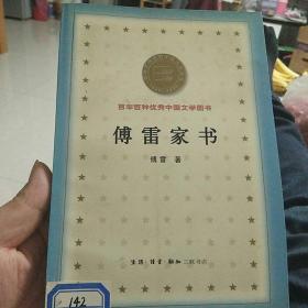 傅雷家书