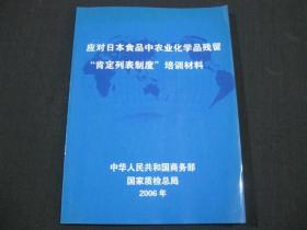 应对日本食品中农业化学品残留“肯定列表制度”培训材料