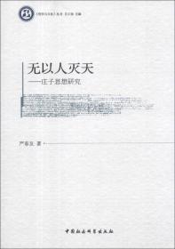 【正版新书】《哲学与文化》丛书·无以人灭天：庄子思想研究、范畴的世界——西方哲学范畴专题研究、哲学的魅力。