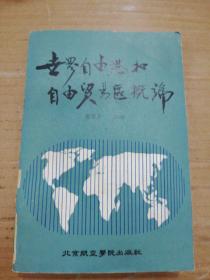 世界自由港和自由贸易区概论