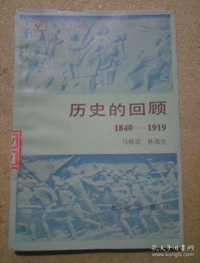 历史的回顾1840 -1919