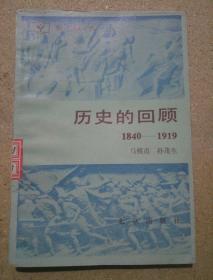 历史的回顾1840 -1919