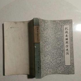 汉魏南北朝诗选注