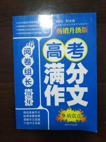 阅卷组长历年高考满分作文9个欣赏点(畅销升级版)