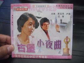 VCD  美丽院线  古堡小夜曲  未拆封.