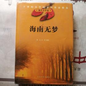 二十世纪末中国文学作品精选 报告文学卷 《海南无梦》 硬精装