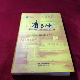 看三峡.中国长江三峡集团公司2015十大新闻选编