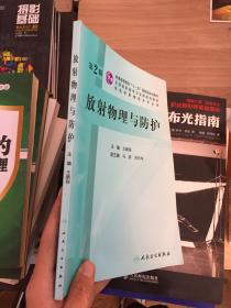 放射物理与防护（第2版）/普通高等教育“十一五”国家级规划教材·全国高职高专卫生部规划教材  (品相看图)