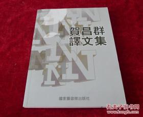 贺昌群译文集 书品如图