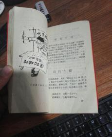 文革笑料集(漫画插图) 88年一版一印