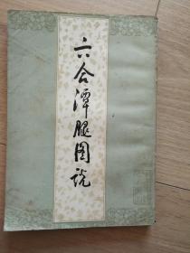 六合潭腿图说