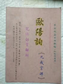 欧阳询九成宫碑笔法部首解析