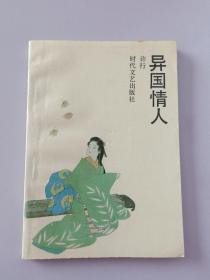 作者签赠本《异国情人》1991年1版1印，印3千册.