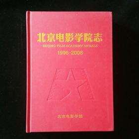 北京电影学院志1996——2008     精装  一版一印